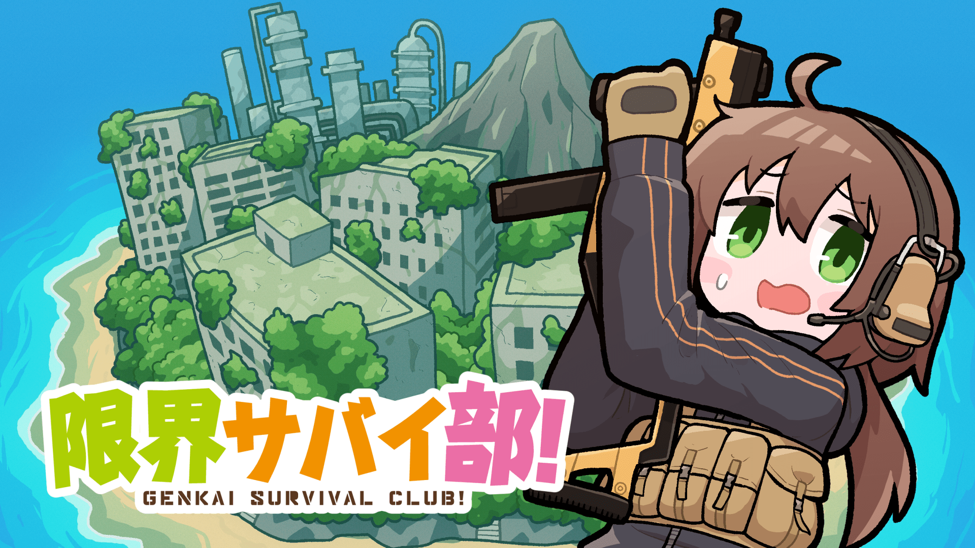 限界サバイ部! キービジュアル