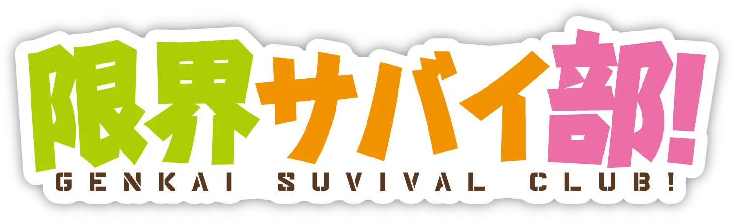 限界サバイ部！ / Extreme Survival Club!