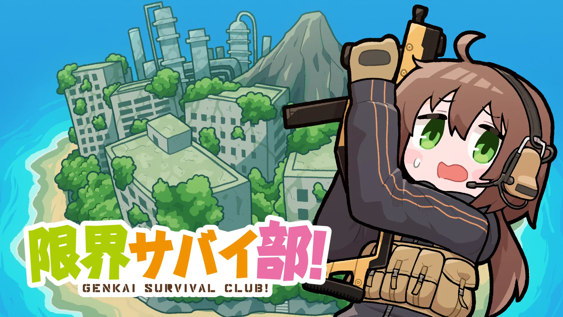 限界サバイ部！ キービジュアル